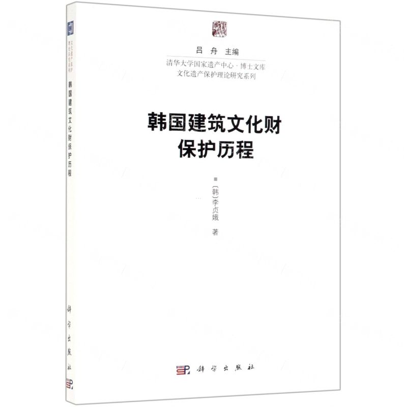 韩国建筑文化财保护历程/文化遗产保护理论研究系列/清华大学国家遗产中心博士文库
