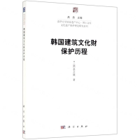 韩国建筑文化财保护历程/文化遗产保护理论研究系列/清华大学国家遗产中心博士文库