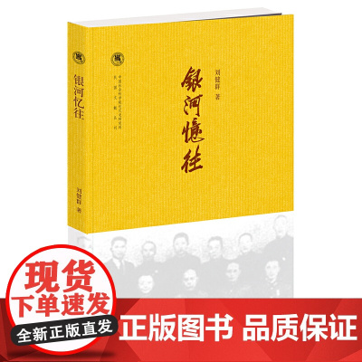 银河忆(中国社会科学院近代史研究所民国文献丛刊) 刘健群 中华书局 正版书籍
