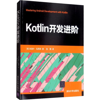 醉染图书Kotlin开发进阶9787302539285