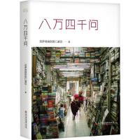 正版新书]八万四千问宗萨蒋扬钦哲仁波切9787807097396