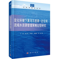 [M]变化环境下黄河与墨累-达令河流域水资源管理策略比较研究-9787030567932