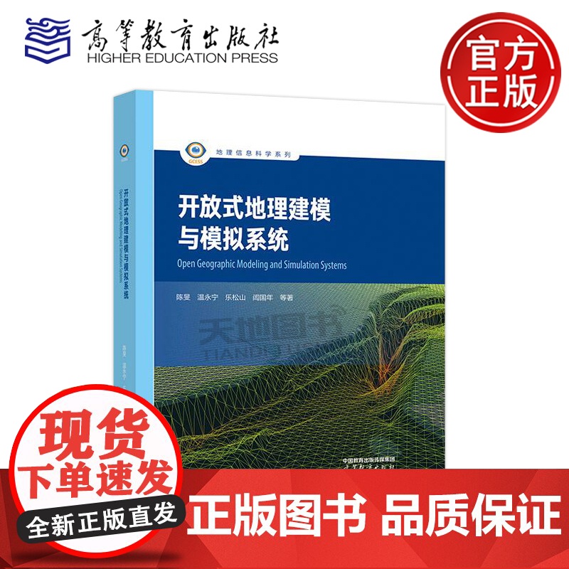 开放式地理建模与模拟系统 陈旻 温永宁 乐松山 闾国年 高等教育出版社 供地球系统科学地理学生态学环境科学计算机科学等教