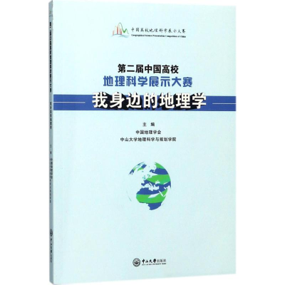醉染图书第二届中国高校地理科学展示大赛9787306061898