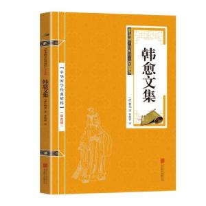 正版新书]金色双色版-韩愈文集韩愈9787559615282