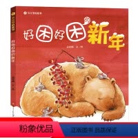 好困好困的新年 [正版]好困好困的新年 精装儿童绘本 春节里的故事书籍 曹文轩儿童文学睡前亲子阅读物0-3-6周岁幼儿园