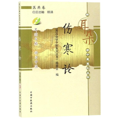 醉染图书伤寒论/用耳朵学中医系列丛书9787801485