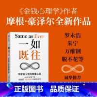 [正版]一如既往 金钱心理学 作者摩根·豪泽尔重磅新作 关注长久以来一如既往的真理优化风险抓住机会 经济通俗读物 书籍