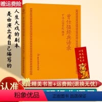 [正版]曾仕强经典语录罗浮山国学院著纪念国学巨匠曾仕强语录汇编感受国学大师谆谆教诲的大家风范与时俱进摩登新解修身齐家处
