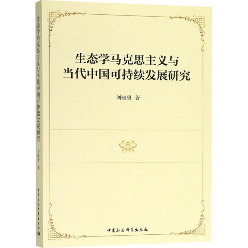 正版新书]生态学马克思主义与当代中国可持续发展研究刘晓勇9787