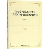 正版新书]生态学马克思主义与当代中国可持续发展研究刘晓勇9787