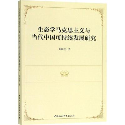 正版新书]生态学马克思主义与当代中国可持续发展研究刘晓勇9787