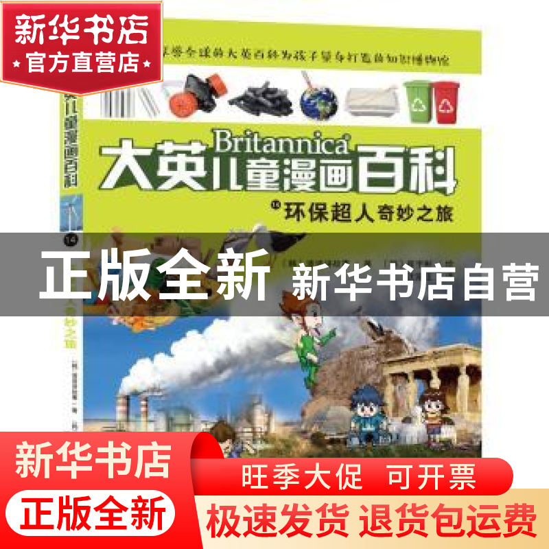 正版 环保超人奇妙之旅 (韩)波波讲故事 湖南少年儿童出版社 9787