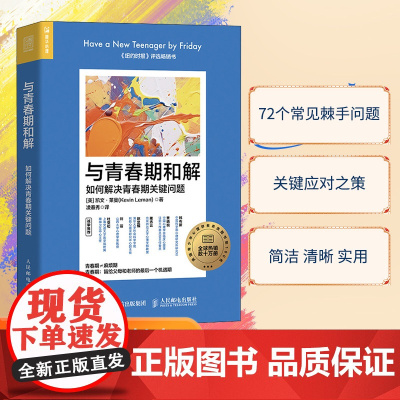 与青春期和解 如何解决青春期关键问题 理解青少年思想行为和心理学指南青少年心理指南青春期男 心理学书籍 人民邮电出版社