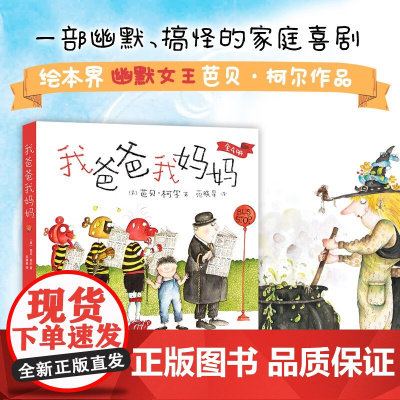 我爸爸我妈妈 3-6岁 芭贝·柯尔 著 绘本