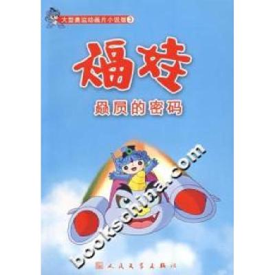 正版新书]赑屃的密码 [11-14岁]第29届奥林匹克组织委员会978702
