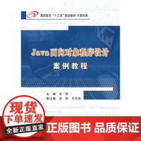 Java面向对象程序设计案例教程(高职)