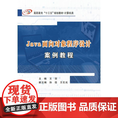 Java面向对象程序设计案例教程(高职)