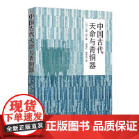 中国古代天命与青铜器 政治制度西周时代青铜器