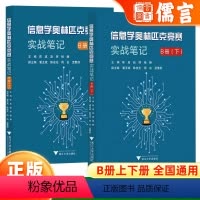 2册实战笔记B册[上册+下册] 高中通用 [正版]2024版浙大优学信息学奥林匹克竞赛实战笔记 B册(上下) 备考讲解重