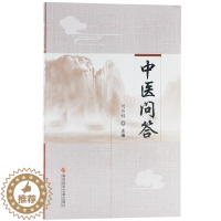 [醉染正版]正版中医问答刘百祥中医学问题解答中医保健养生医学书籍科学技术文献出版社