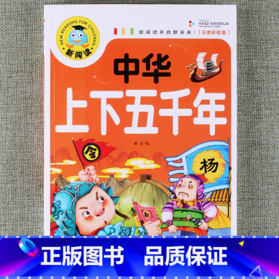 中华上下五千年 [正版]新阅读小学生课外阅读书一二三年级睡前故事儿童读物科普百科四大名著成语故事接龙安徒生格林童话唐诗三