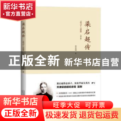 正版 梁启超传:1873-1898 吴其昌 著 天津人民出版社 97872010959