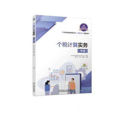 正版新书]个税计算实务(中级)粟卫红 李宁 谢默 主编;浙江衡信