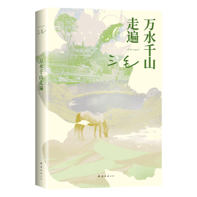 正版新书]万水千山走遍三毛 著9787544299770