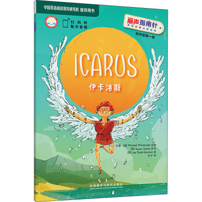 醉染图书伊卡洛斯9787521318432