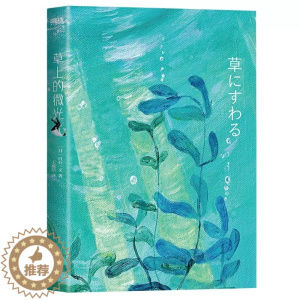 [醉染正版]正版 草上的微光 白石一文 著 四川文艺出版社 外国文学 外国小说 现代当代文学小说 发现人间值得的