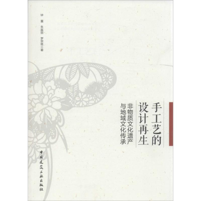 [M]手工艺的设计再生-9787112201389