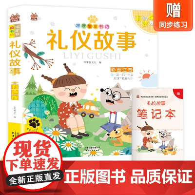 笨笨狼童书坊-礼仪故事-有声版