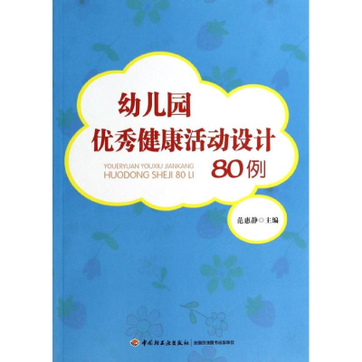 [M]幼儿园优秀健康活动设计80例-9787501995912