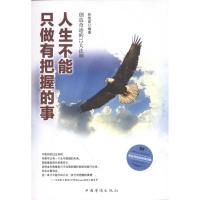 [M]人生不能只做有把握的事-9787511317148