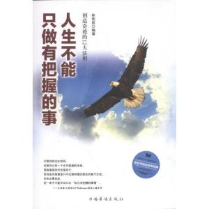 [M]人生不能只做有把握的事-9787511317148