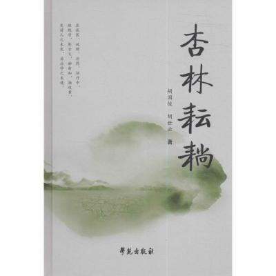 正版新书]杏林耘耥胡国俊,胡世云 著9787507751079