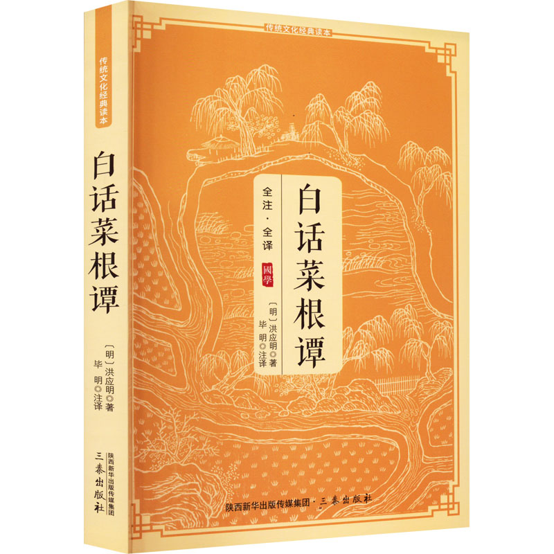 正版新书]白话菜根谭[明]洪应明9787805465012