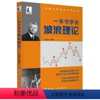 [正版]书一本书学会波浪理论 江道波 编 9787515920283 中国宇航出版社书籍