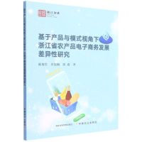 [N]基于产品与模式视角下浙江省农产品电子商务发展差异性研究/浙江智库-9787109299535