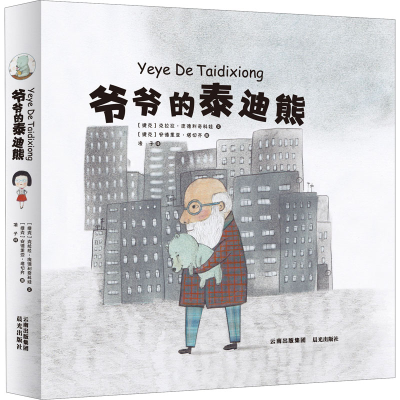 醉染图书爷爷的泰迪熊9787571508975