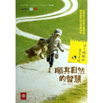 正版新书]顺其自然的智慧 :达人妈育儿手记刘湘梅9787224105582