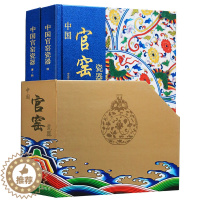 [醉染正版]中国官窑瓷器(全套2册)官窑瓷器大全图集古代陶瓷器文物考古图录16开国家博物馆藏青花斗彩图典怎样鉴别官窑瓷器