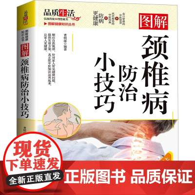 图解颈椎病防治小技巧