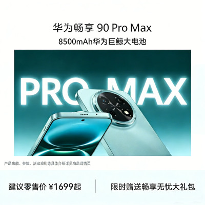 华为 畅享 90 Pro Max 智能手机 128GB 晨曦金 CHZ-AL00 全网通版 麒麟8000芯片 8500mAh大电池