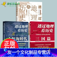 [友一个正版]3册 透过地理看历史+透过地理看历史大航海时代+三国篇全彩大历史地理从通过地理看历史面孔中国历史五千年古
