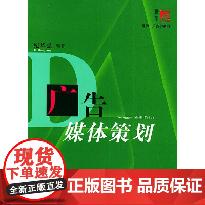 广告媒体策划——博学·广告学系列