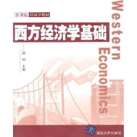 正版新书]西方经济学基础郭明9787302236610