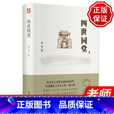 [正版]四世同堂 老舍 原著书籍完整版 经典作品全集小学生老舍读本小学四年级五年级老舍的书 名著原版中国文联出版社北京