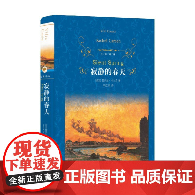 经典译林 寂静的春天 蕾切尔·卡尔森 著 散文